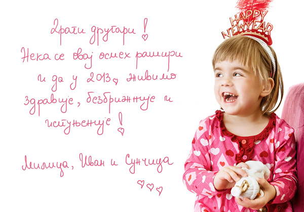Srećna Nova 2013!